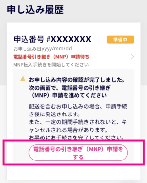 電話番号の引き継ぎ（MNP）申請をする