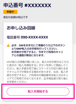 MNP開通手続きを行う