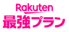 Rakuten最強プラン