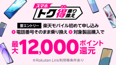 要エントリー 楽天モバイルへ初めてお申し込み＋他社から電話番号そのまま乗り換え＋対象製品ご購入で最大12,000ポイント還元！他社から乗り換え以外の方でも最大8,000ポイント還元中