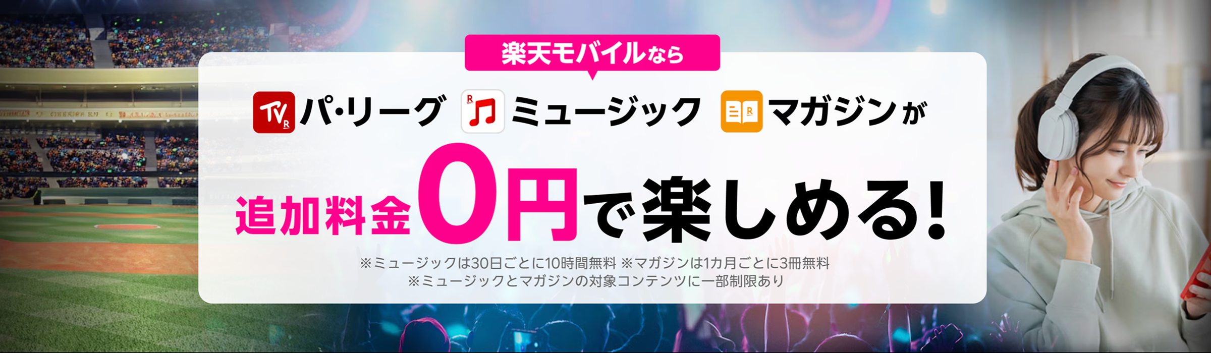 楽天モバイルならパ・リーグ/ミュージック/マガジンが追加0円で楽しめる！